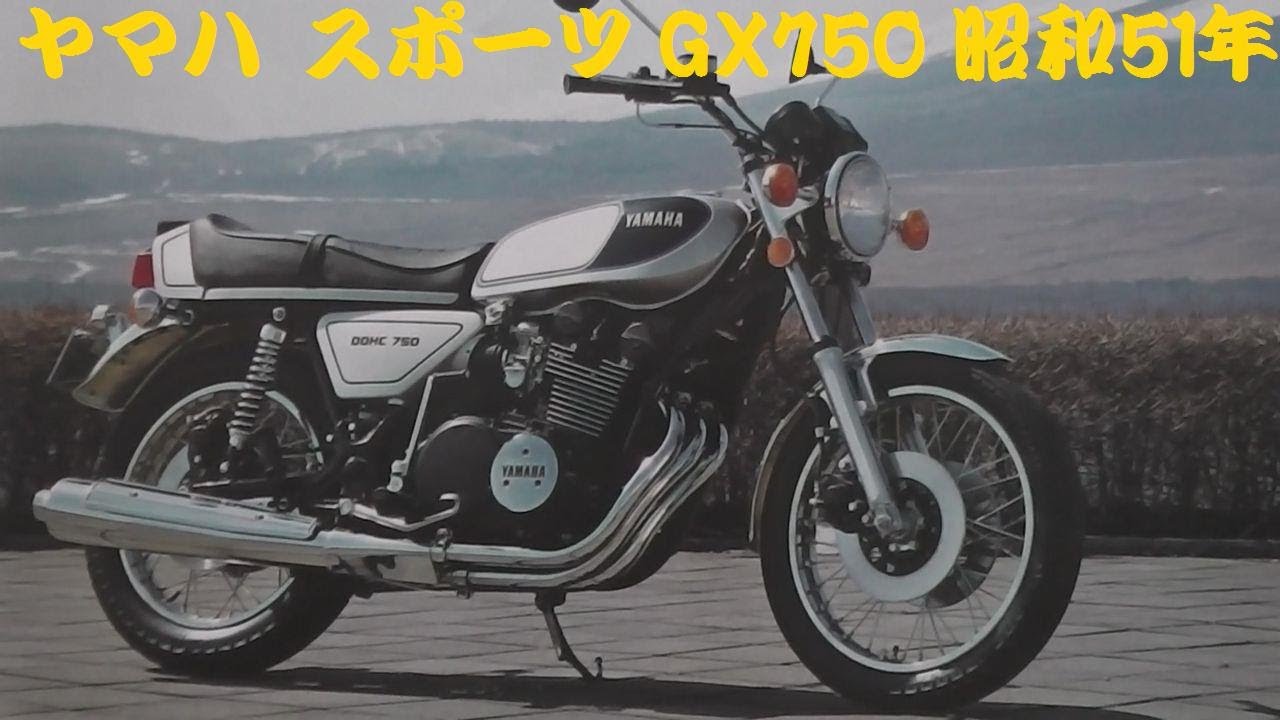 旧車カタログ ヤマハ スポーツ GX750 昭和51年