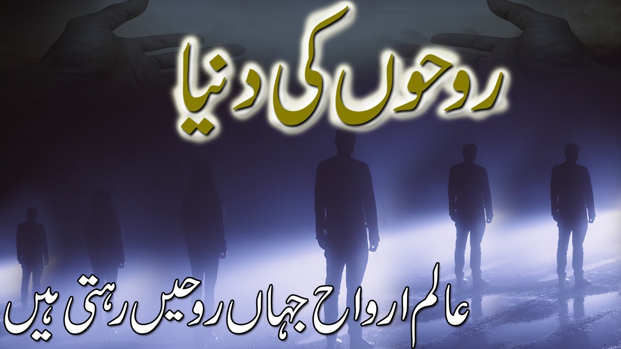 Aalime Barzakh Kiya Hai | عالم برزخ عالم ارواح | World Of Soul | Rohail Voice