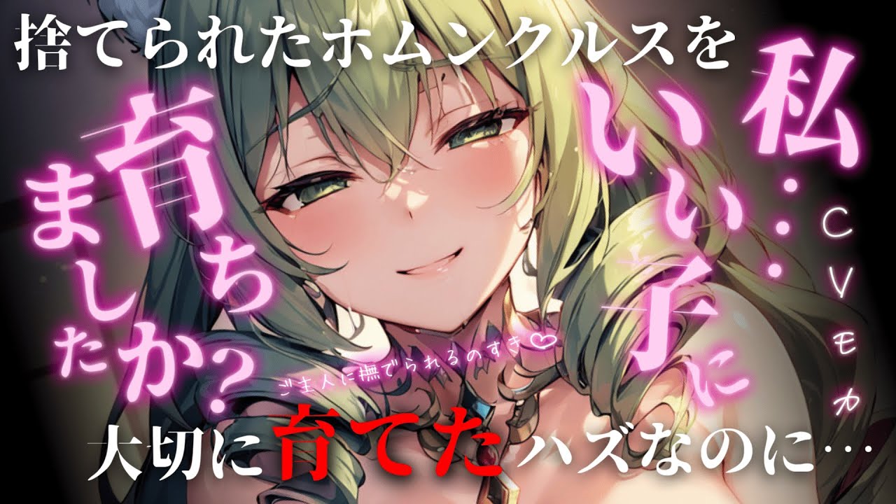 【ヤンデレASMR】捨てられたホムンクルスを拾って育てたら立派なヤンデレに成長してしまい…【男性向けシチュエーションボイス】