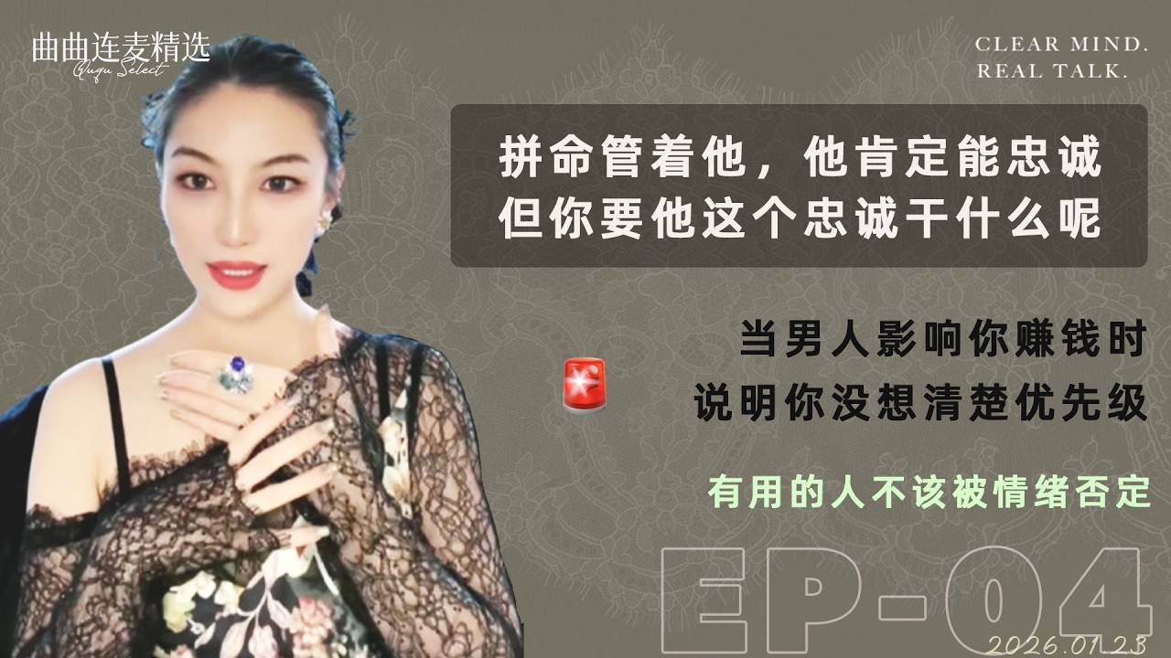 【关系解码｜EP04】 她年赚300万，老公pc了，她还该离婚吗？｜男女角色对调后，忠诚根本不是核心问题｜大女主婚姻的真相，比你想象残酷｜🔥 曲曲最新连麦｜📅2026.1.23