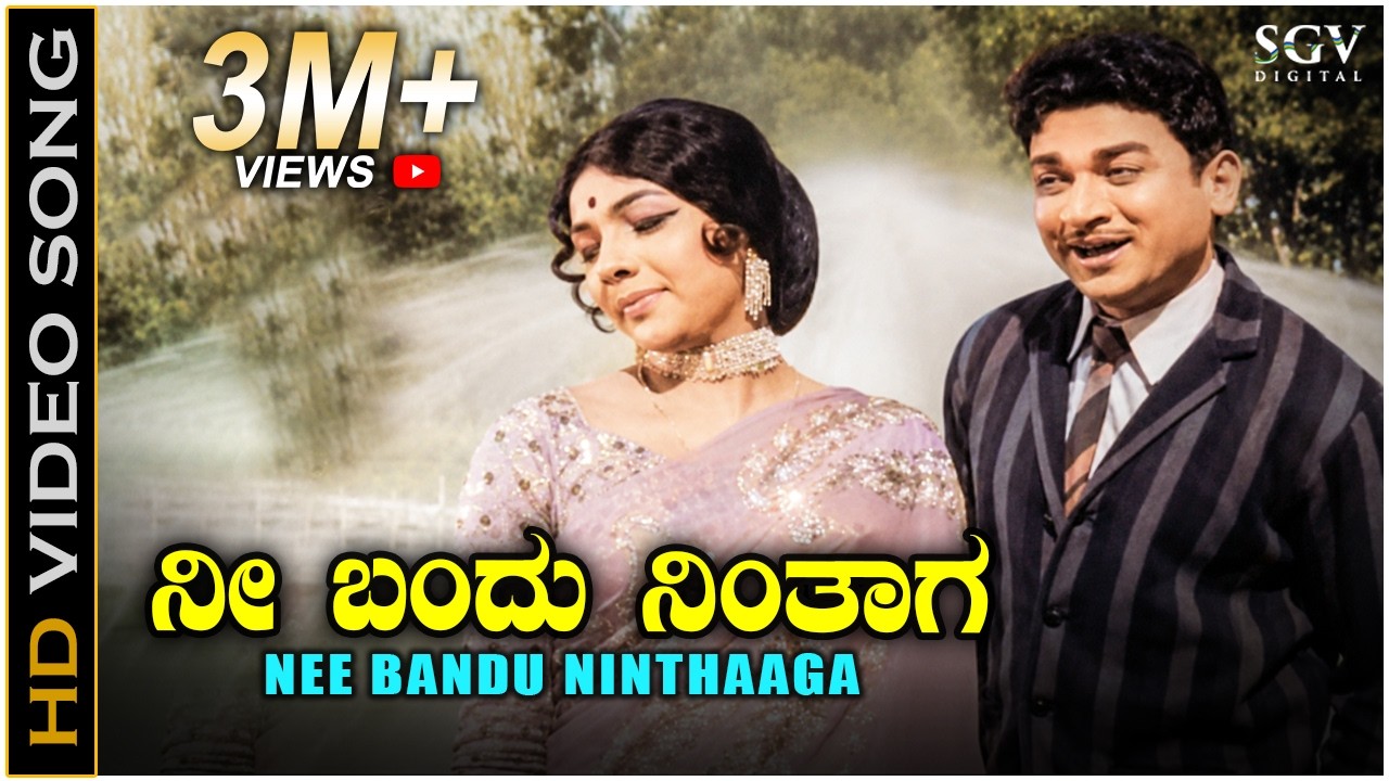 ನೀ ಬಂದು ನಿಂತಾಗ Nee Bandu Ninthaga - HD ವಿಡಿಯೋ ಸಾಂಗ್ - ಡಾ.ರಾಜ್ ಕುಮಾರ್, ಆರತಿ - ಪಿ.ಬಿ.ಶ್ರೀನಿವಾಸ್, ಸುಶೀಲ