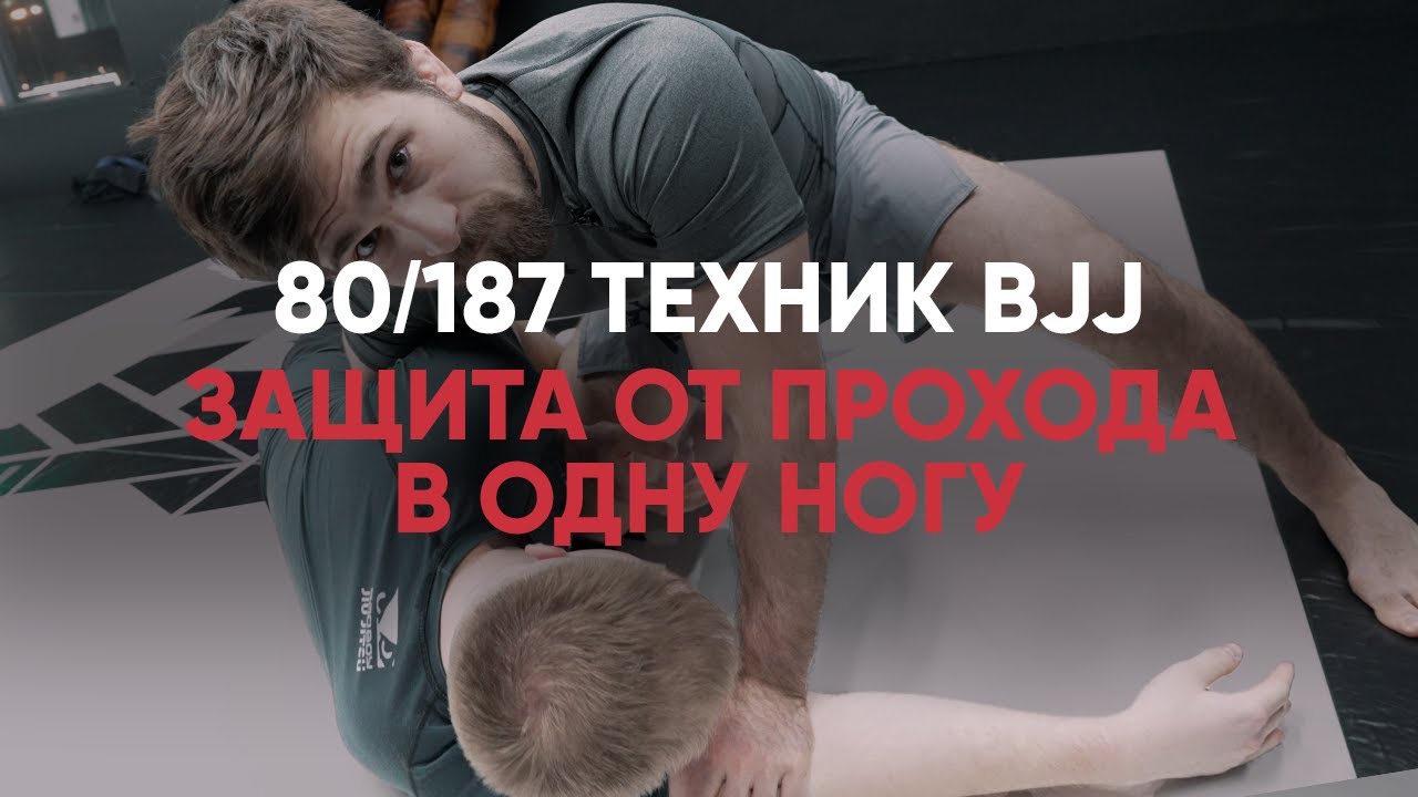Как защищаться от прохода в одну ногу