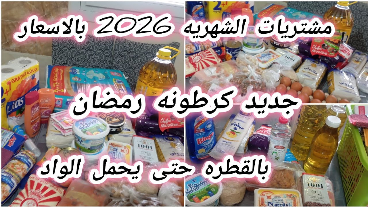 #كرطونه رمضان#مشتريات الشهريه2025 بالاسعار# التوفير#الاقتصاد يبدا من كوزينتك#بالقطره حتى يحمل الواد