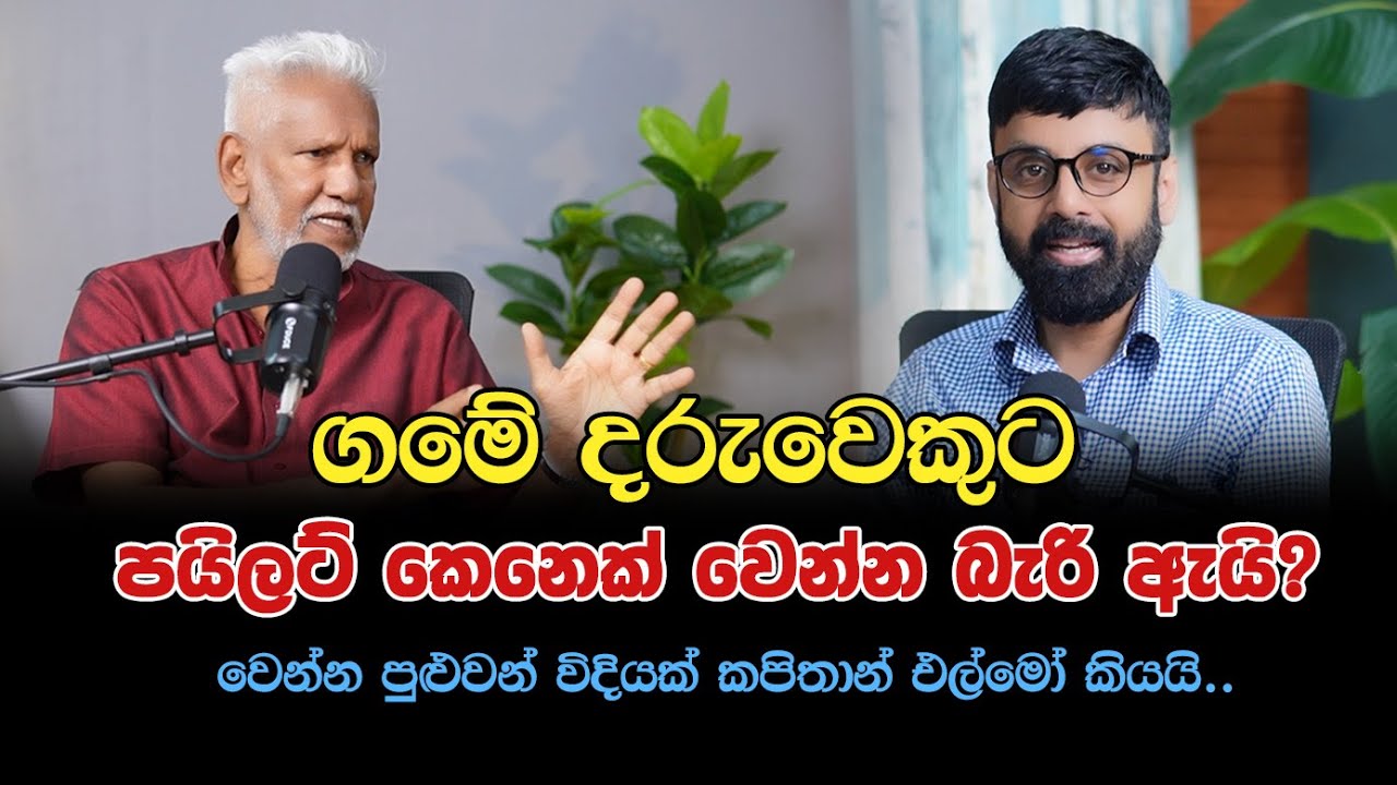 ගමේ දරුවකුට පයිලට් කෙනෙක් වෙන්න බැරි ඇයි? වෙන්න පුළුවන් විදියක් කපිතාන් එල්මෝ කියයි..