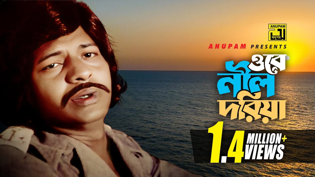 Ore Nil Doriya | ওরে নীল দরিয়া | Faruk & Kobori | Abdul Jabbar | Shareng Bou | Anupam