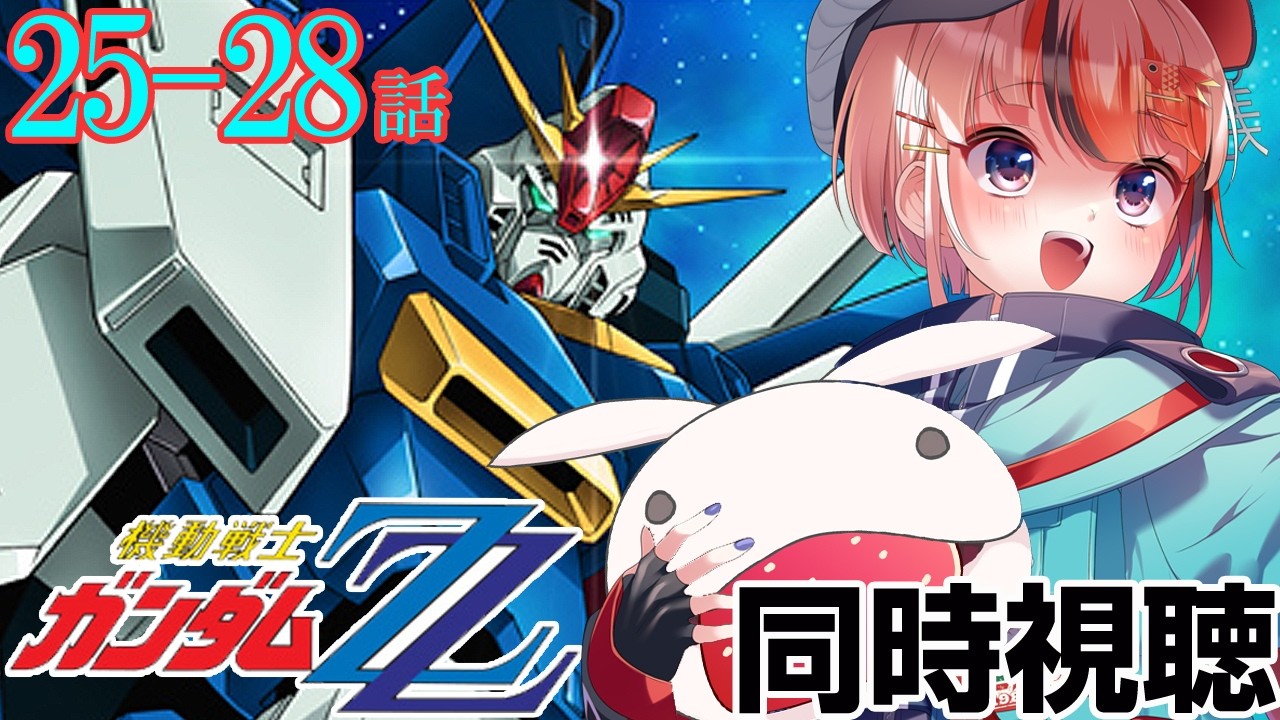 #機動戦士ガンダムZZ 25～28話 #同時視聴【ネタバレ有 #らんちぅ寿希 初見さん歓迎 感想 #Vtuber #reaction】
