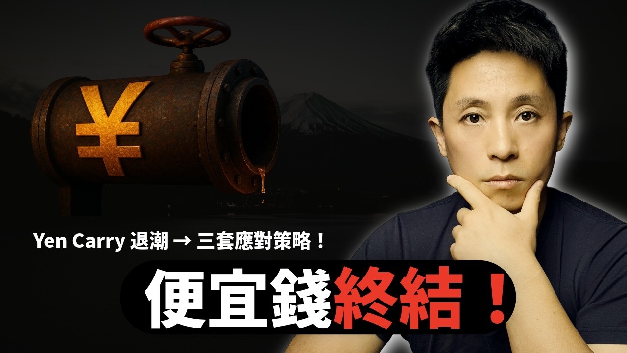 便宜錢時代終結！日元套利退潮，全球資產進入「重估期」｜3套策略應對高波動市場