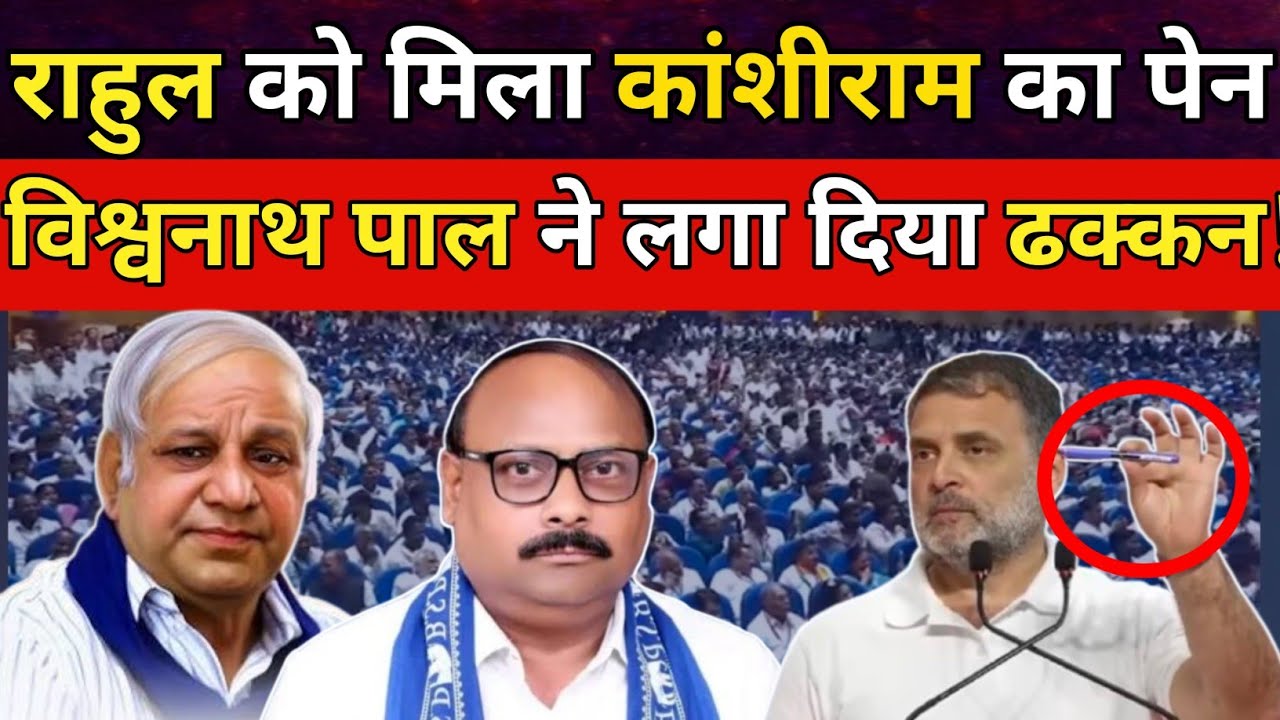 Rahul को मिला कांशीराम का पेन। Vishwanath pal ने लगा दिया ढक्कन। 15 March को बसपा दिखाएगी ताकत