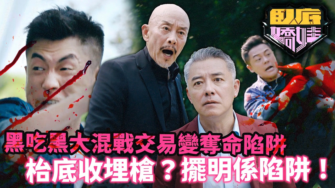 臥底嬌娃｜桌底藏槍、埋伏殺機！馬貫東深入虎穴遇「鴻門宴」，槍戰肉搏一觸即發！命懸一線勇救老大，臥底身份險些暴露！｜第1集精華｜張曦雯｜陳瀅｜馬貫東｜羅毓儀｜邵美琪｜2026港劇精華｜TVB 劇集