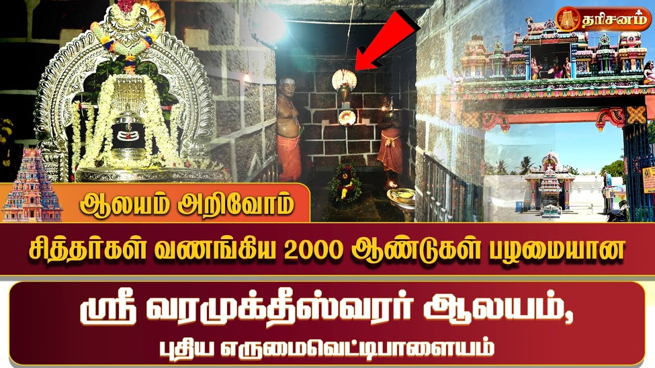 சித்தர்கள் வணங்கிய 2000 ஆண்டுகள் பழமையான ஸ்ரீ வரமுக்தீஸ்வரர் ஆலயம், புதிய எருமைவெட்டிபாளையம்