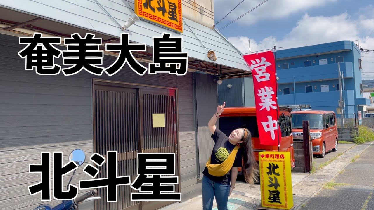 [奄美大島]港町から移転された、北斗星（中華料理店）さんへ行って来ました