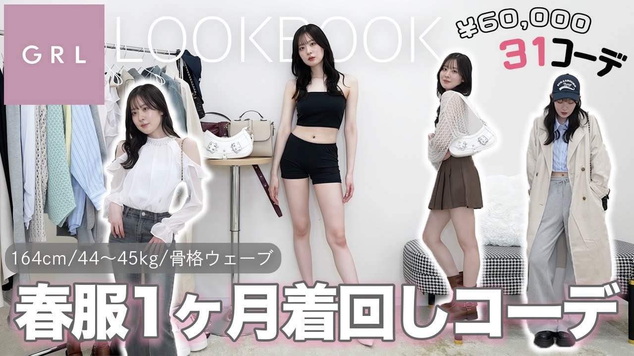 【GRLlookbook】グレイルだけで春服1ヶ月着回しコーデ🌸2025【骨格ウェーブ】