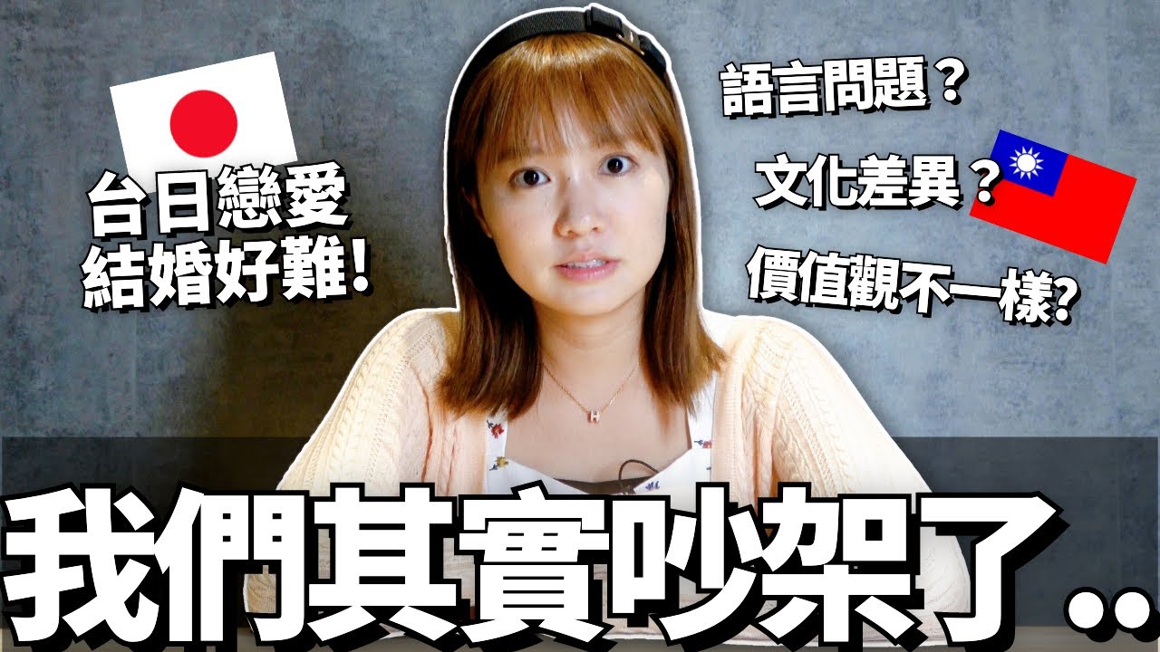 我們吵架了！🔥台日戀愛結婚好難！｜【Ma上聊聊】｜【我是Mana】