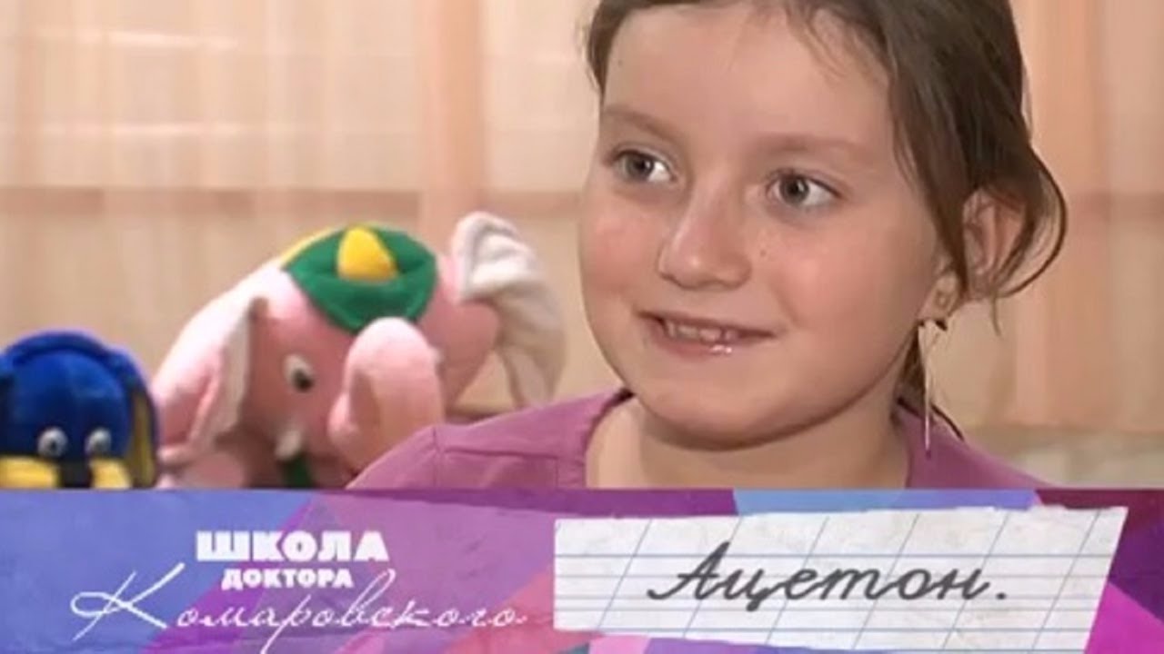 Ацетон - Школа доктора Комаровского