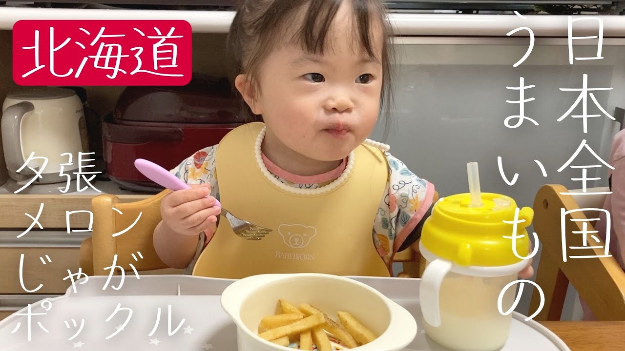 【ダウン症】じゃがポックルは牛乳がすすむ／夕張メロンがうますぎた【北海道】