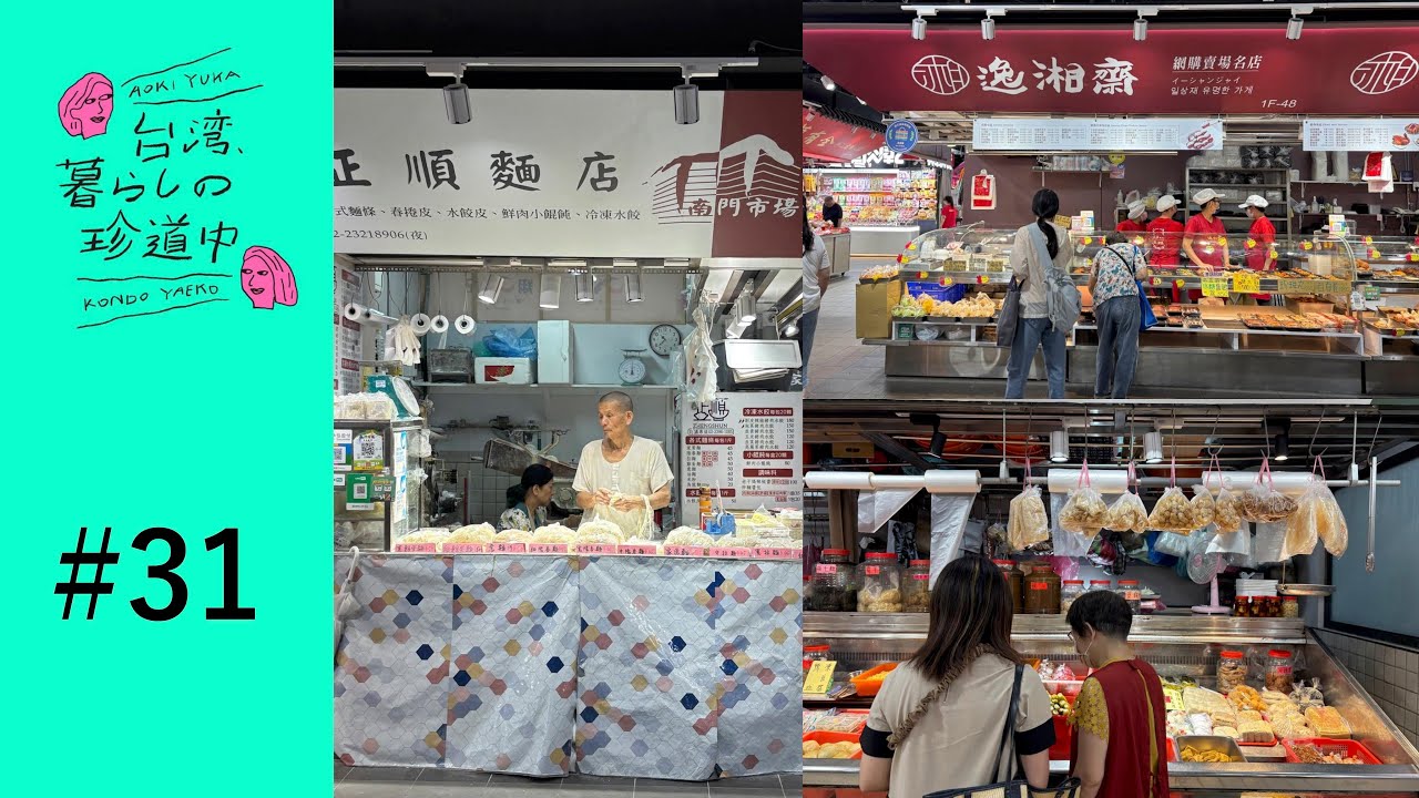 【上等なものがずらりと並ぶ、スペシャルな伝統市場「南門市場」】台湾、暮らしの珍道中#31