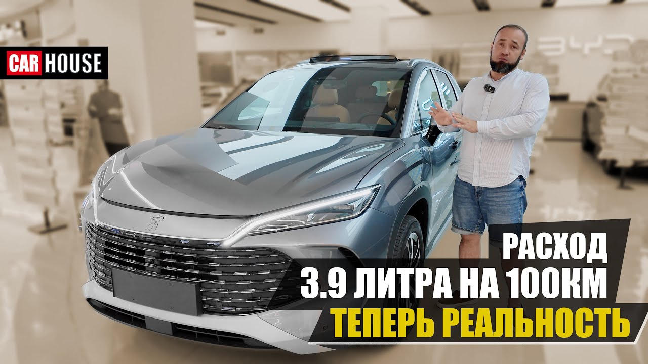 BYD Song L гибрид. Самый экономичный паркетник