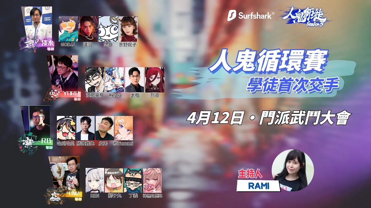 【人鬼師徒S3】EP2 本季第一場門派武鬥大會，熱血開戰！ 人鬼循環賽#1 !VPN