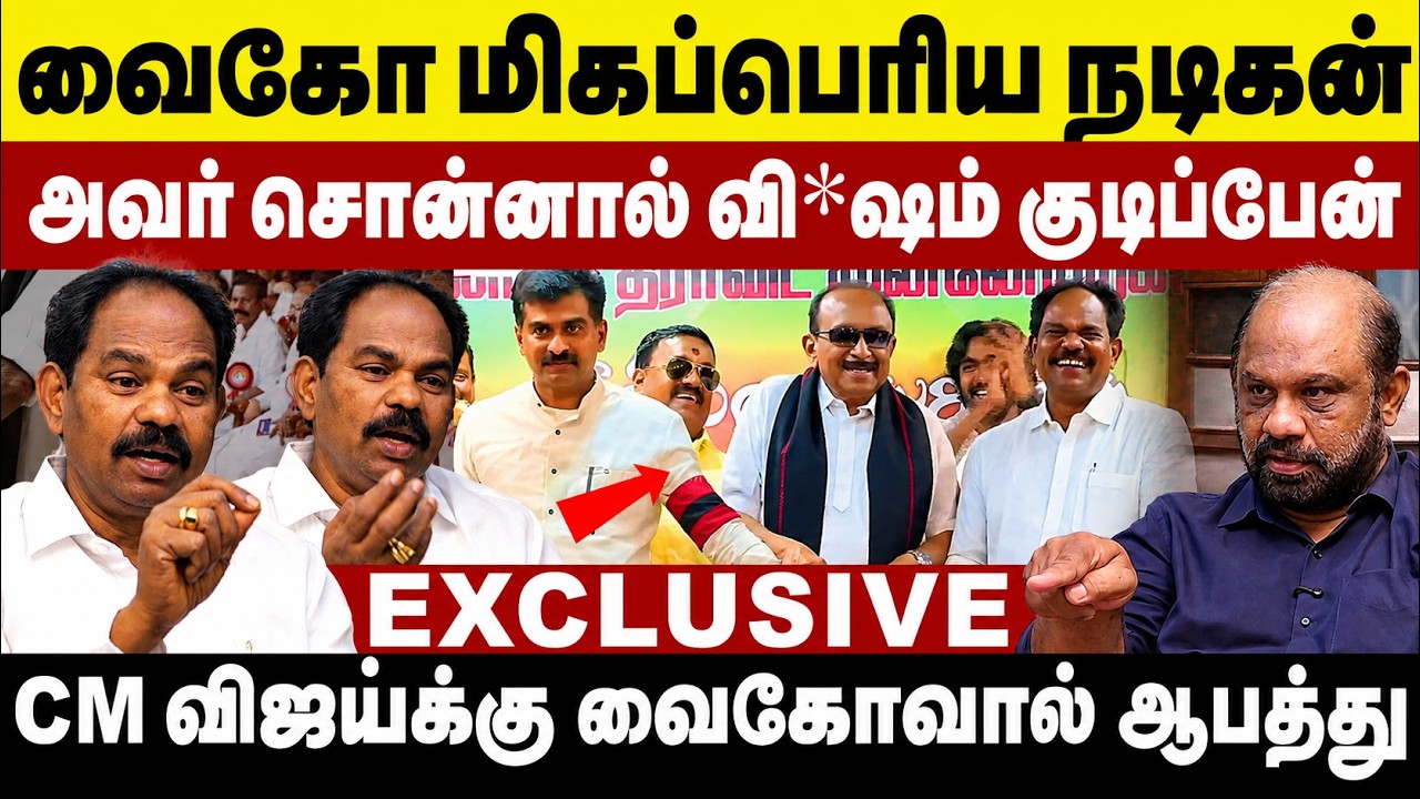 வைகோ மிகப்பெரிய நடிகன்! CM விஜய்க்கு வைகோவால் ஆபத்து | Mallai Sathya Interview | Vaiko | Mdmk