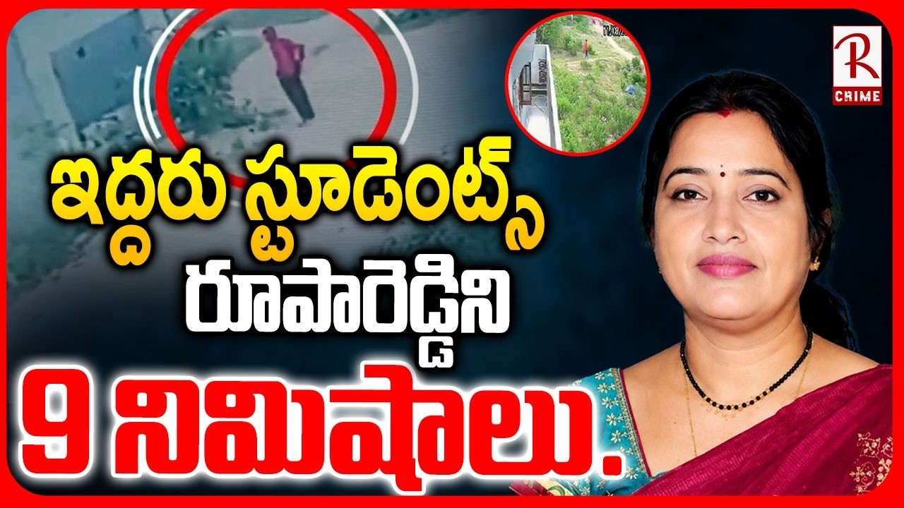 10th Class Students Became K*lers for Easy Money!| Roopa Reddy Principal M*rder Case|RTV Crime Watch