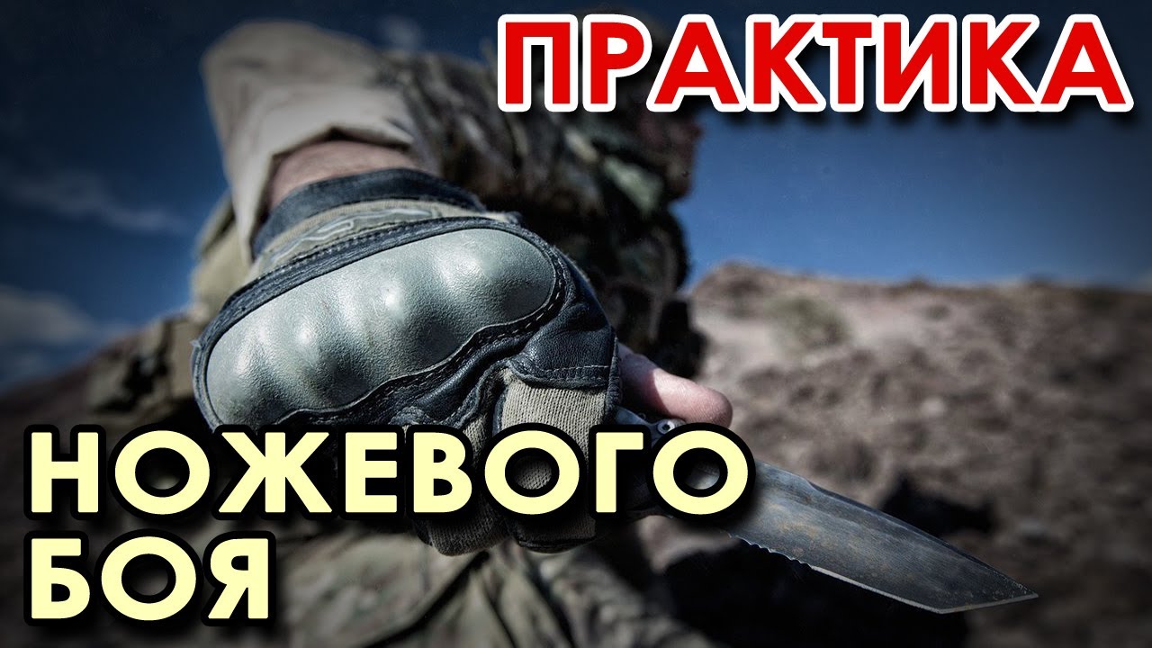 Практика ножевого БОЯ.