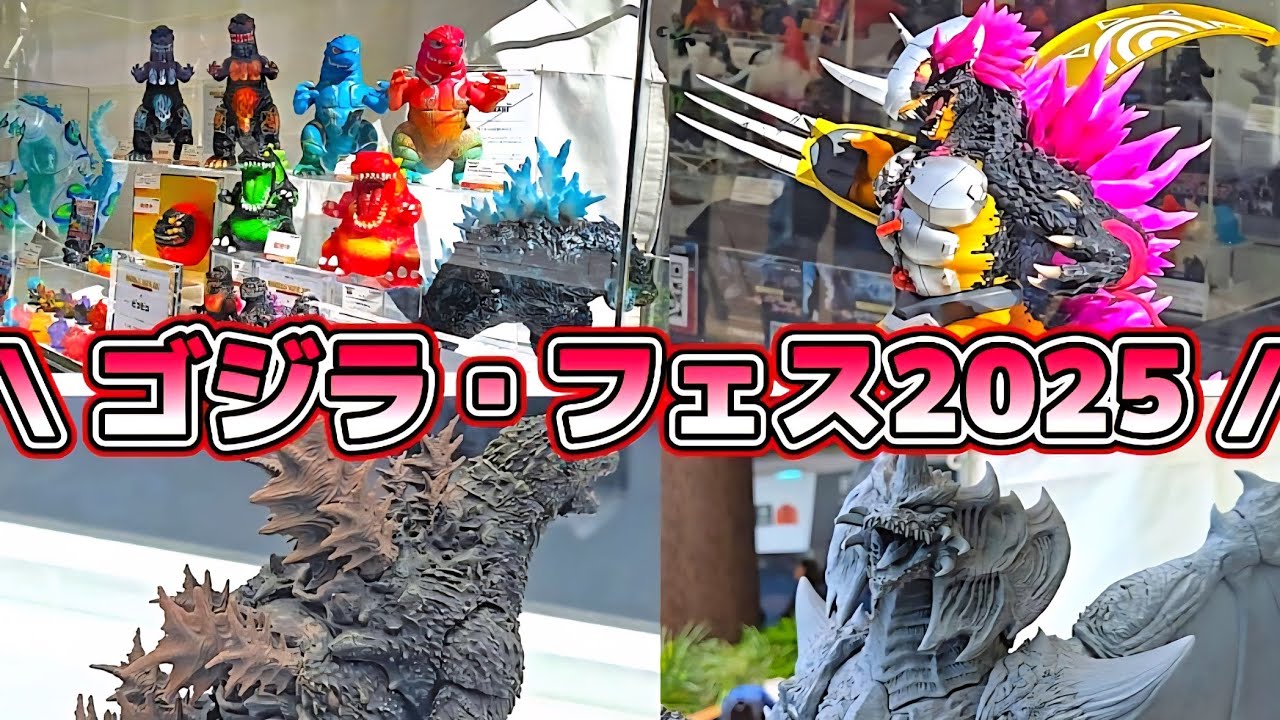 【ゴジラフェス2025】新作発表フィギュア一気紹介！更にグリーティングや限定物販も徹底紹介！
