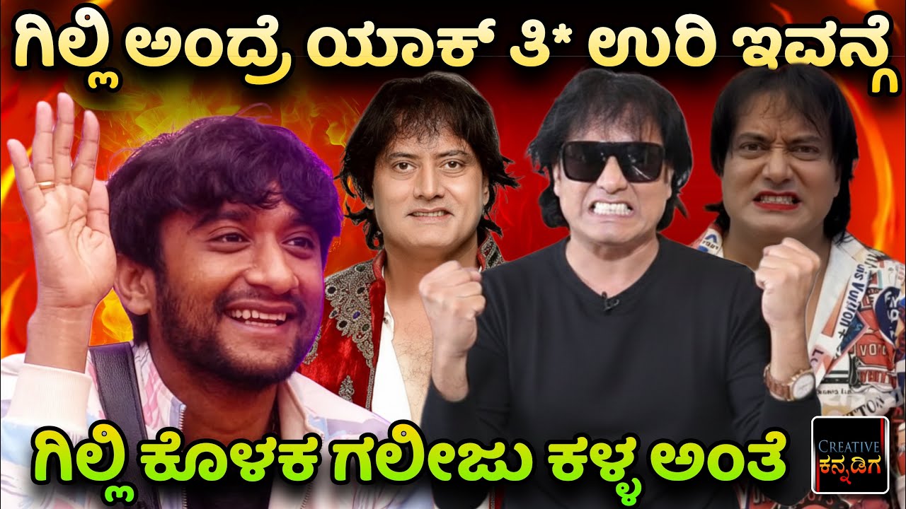 ಗಿಲ್ಲಿ ಕಂಡ್ರೆ ಯಾಕಿಷ್ಟು ತಿ* ಉರಿ ಇವಯ್ಯನಿಗೆ | Dog ಸತೀಶ್ | ಗಿಲ್ಲಿ ನಟ | Creative Kanndiga