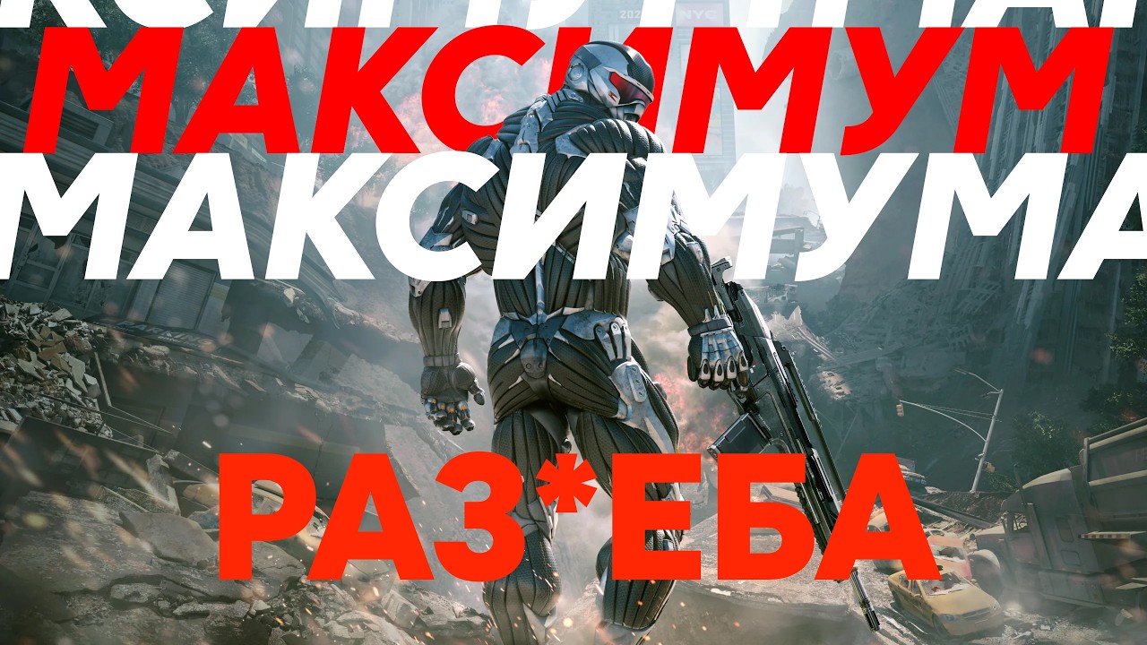 CRYSIS 2 | ВЕЛИКИЙ СИКВЕЛ