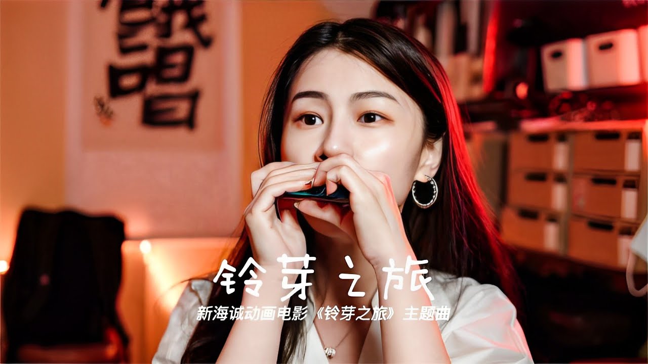 小姐姐口琴演奏新海诚电影《铃芽之旅》同名主题曲【吹口琴的小园园】