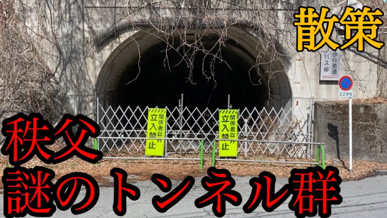 秩父の謎のトンネル群と二瀬ダム【埼玉県秩父市】