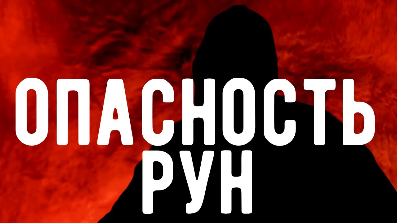 РУНЫ - это ПОЗОР магии.  Откровения оккультиста . Контроль теней.