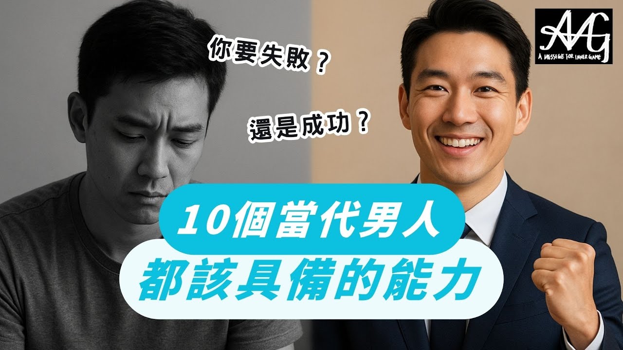 別再窮忙，開始聰明  #健康睡眠#財務智商#情感教育#男性成長 #高價值男人 #把妹技巧 #社交技能 #情緒管理 #自我提升 #財務智商 #外型管理 #影響力 #AI工具＃強渡關山＃線上課程＃把妹