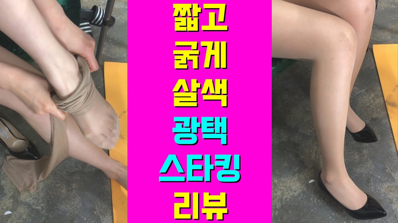 짧고굵게 살색 광택스타킹 리뷰