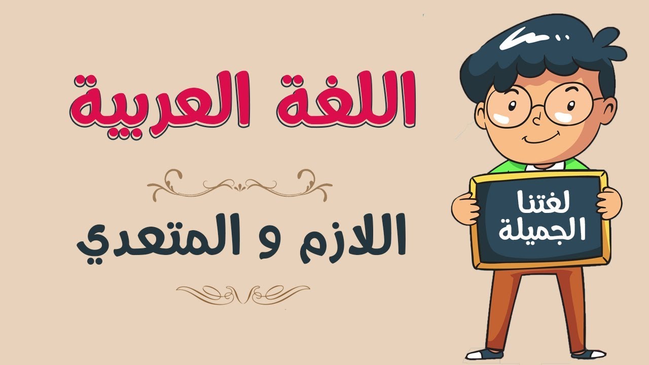 اللغة العربية | اللازم و المتعدي