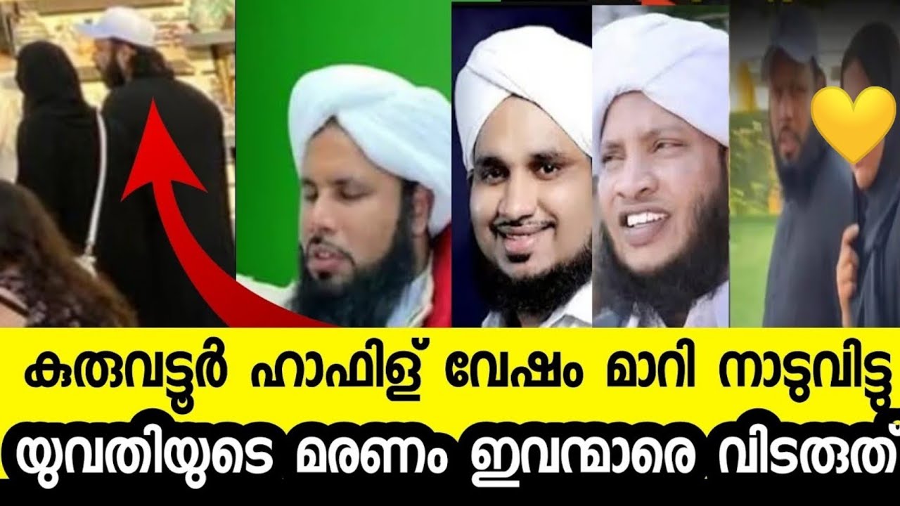 കുരുവട്ടൂർ ഹാഫിള് വേഷം മാറി അങ്ങ് ദുബായിലേക്ക് നാടുവിട്ടു | Kuruvattor Hafil fraud #shortvideo