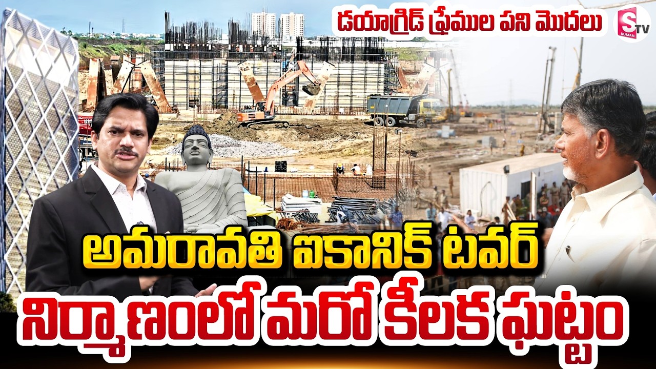 ఐకానిక్ టవర్ల దగ్గర కీలక ఘట్టం | Amaravati Iconic Towers Construction Methodology | SumanTV Keshav
