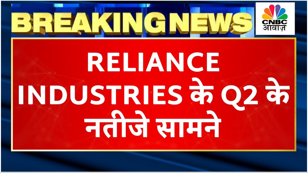 Reliance Industries Q2 Results | कैसे रहे कंपनी के नतीजे, जानें Revenue, Income में कितनी ग्रोथ?