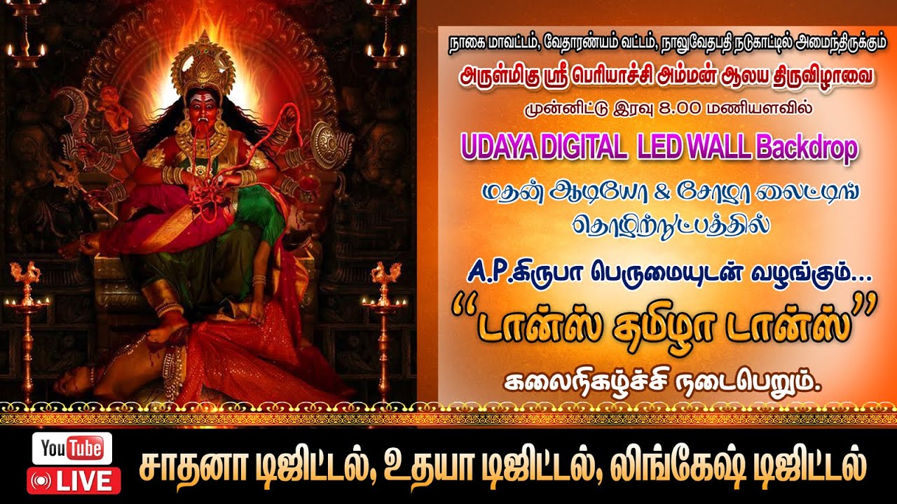 🔴LIVE #நாலுவேதபதி_அருள்மிகு_ஸ்ரீ _பெரியாச்சி_அம்மன்_ஆலய_திருவிழா_2024_கலை நிகழ்ச்சி_நேரடி ஒளிபரப்பு