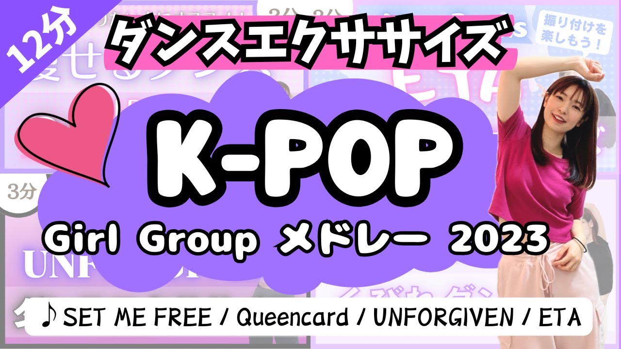 【中級】しっかり踊りたいときはこれ！ダンスエクササイズ～K-POP Girl Group メドレー2023～【DanceExercise】