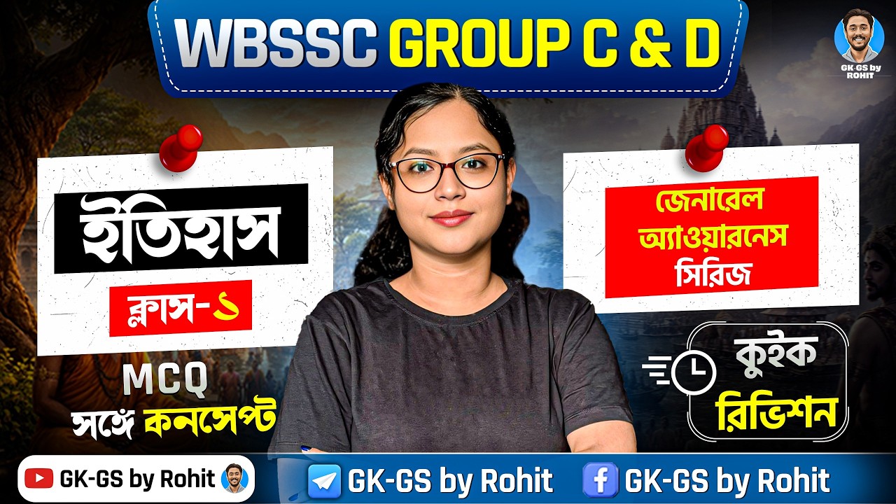 WBSSC Group C & D জেনারেল অ্যাওয়ারনেস সিরিজ | ইতিহাস ক্লাস- ০১ | MCQ সঙ্গে কনসেপ্ট | GK-GS by Rohit