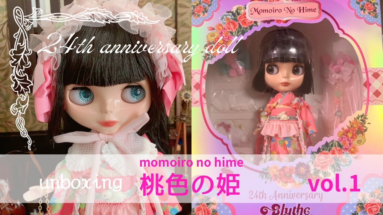 24th anniversary doll桃色の姫　開封動画