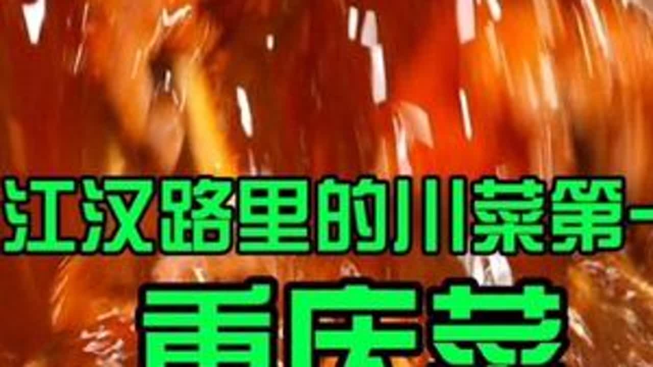 武汉江汉路，川菜排名这么牛的宝藏店，果真有点东西。#周末搭子#武汉美食#从好好吃饭开始爱自己 #国庆的好好吃饭清单#寻味烟火气