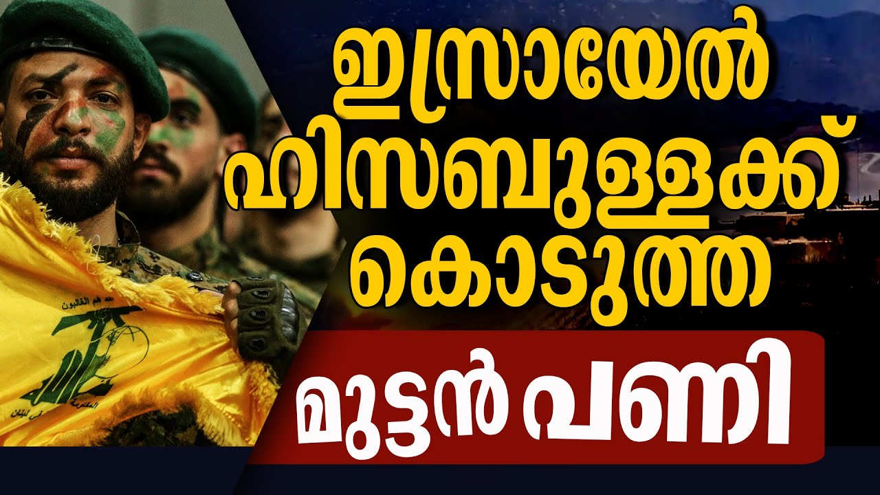 ഇസ്രായേൽ ഹിസബുള്ളക്ക് കൊടുത്ത മുട്ടൻ പണി | ISRAEL | HEZBOLLAH