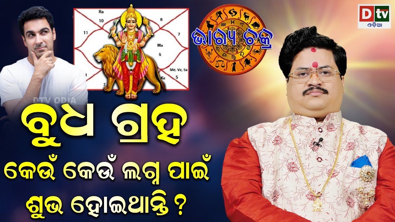 ବୁଧଗ୍ରହ କେଉଁ ଲଗ୍ନ ପାଇଁ ଶୁଭ ହୋଇଥାନ୍ତି ? | BHAGYA CHAKRA | Dr Bhbani Shankara Mohapatra | Dtv Odia