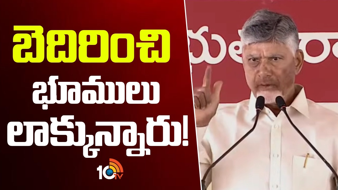 CM Chandrababu Fires On YS Jagan | బెదిరించి భూములు లాక్కున్నారు! | AP Politics | 10TV