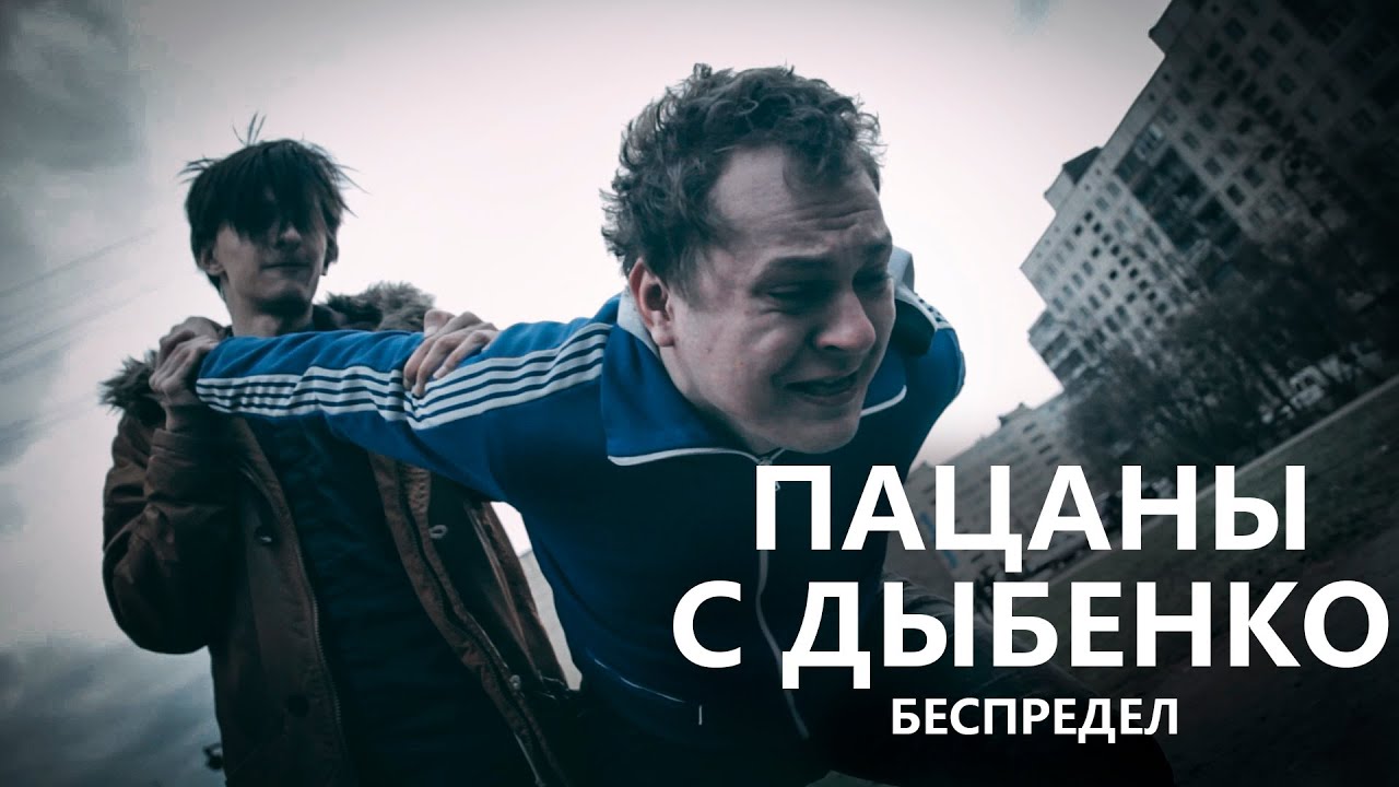 Пацаны с Дыбенко: Беспредел