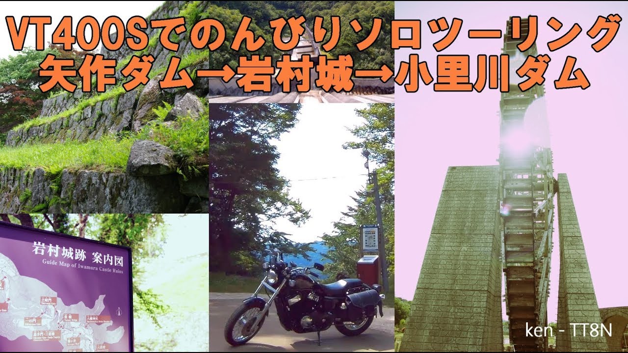 【VT400Sソロツーリング】のんびり岩村城　(矢作ダム-岩村城-小里川ダム　後編)