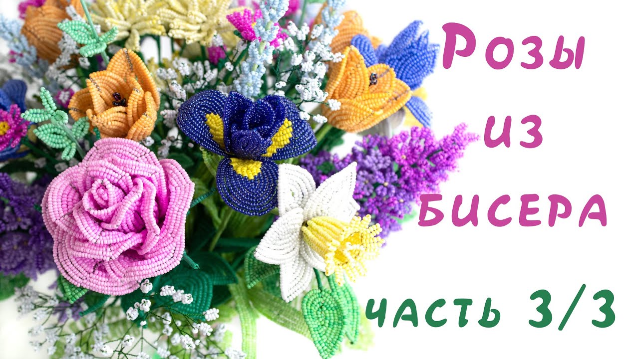РОЗОВЫЕ РОЗЫ СВЕТКЕ СОКОЛОВОЙ из БИСЕРА - мастер-класс, урок 3/3 - Листья, сборка