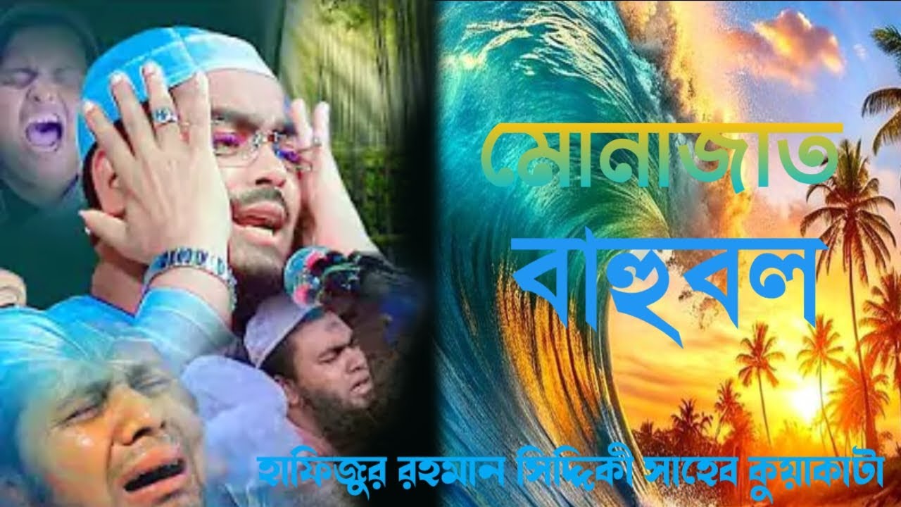 হাফিজুর রহমান সিদ্দিকী সাহেব কুয়াকাটা 