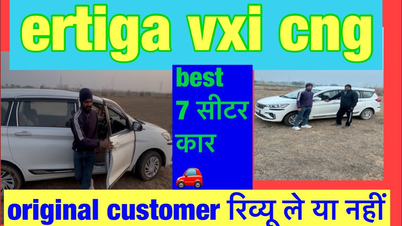 Ertiga cng vxi ले या नहीं पूरी जानकारी बेस्ट seven सीटर कार 